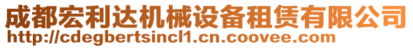 成都宏利達機械設備租賃有限公司
