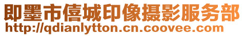 即墨市僖城印像攝影服務部