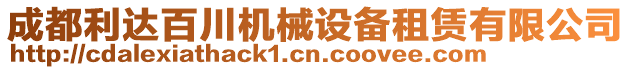 成都利達百川機械設備租賃有限公司