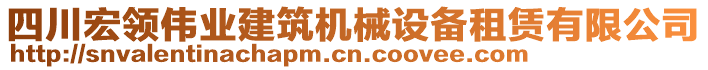 四川宏領(lǐng)偉業(yè)建筑機(jī)械設(shè)備租賃有限公司