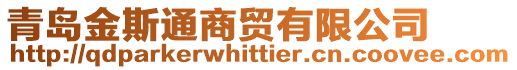 青島金斯通商貿(mào)有限公司