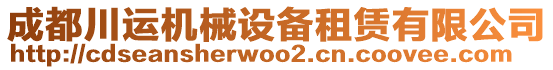 成都川運(yùn)機(jī)械設(shè)備租賃有限公司