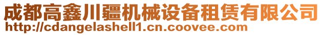 成都高鑫川疆機(jī)械設(shè)備租賃有限公司