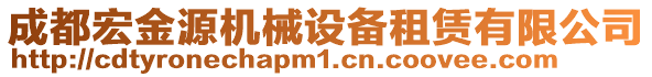 成都宏金源機械設備租賃有限公司