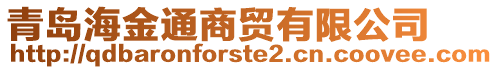 青島海金通商貿(mào)有限公司