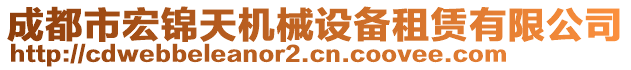 成都市宏錦天機械設備租賃有限公司