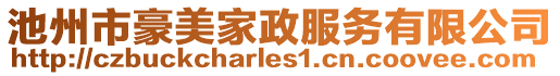 池州市豪美家政服務有限公司