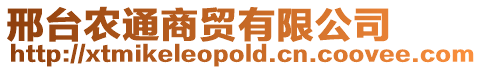 邢臺農(nóng)通商貿(mào)有限公司