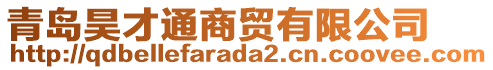 青島昊才通商貿有限公司