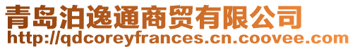 青島泊逸通商貿有限公司