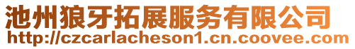 池州狼牙拓展服務有限公司