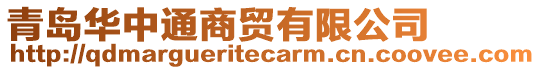 青島華中通商貿(mào)有限公司