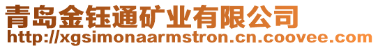 青島金鈺通礦業有限公司