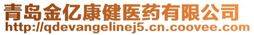 青島金億康健醫藥有限公司