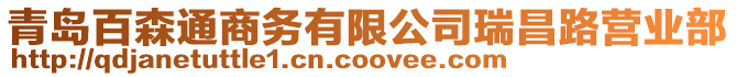 青島百森通商務(wù)有限公司瑞昌路營業(yè)部