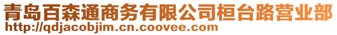 青島百森通商務有限公司桓臺路營業(yè)部