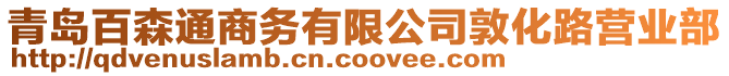 青島百森通商務有限公司敦化路營業部
