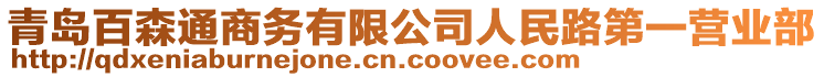 青島百森通商務有限公司人民路第一營業部