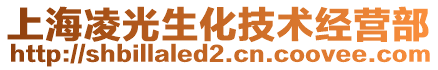 上海凌光生化技術經營部