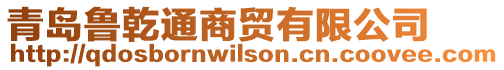 青島魯乾通商貿有限公司