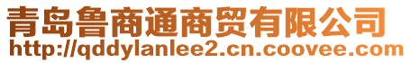 青島魯商通商貿有限公司