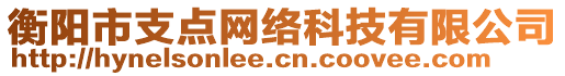 衡陽市支點網絡科技有限公司