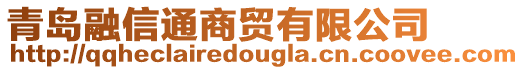 青島融信通商貿有限公司