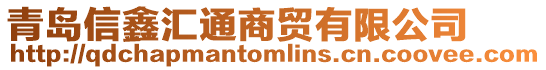 青島信鑫匯通商貿有限公司