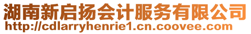 湖南新啟揚(yáng)會(huì)計(jì)服務(wù)有限公司