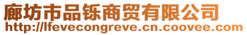 廊坊市品鑠商貿有限公司