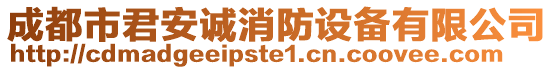 成都市君安誠消防設備有限公司