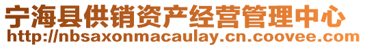 寧?？h供銷資產經營管理中心