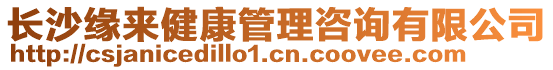 長沙緣來健康管理咨詢有限公司