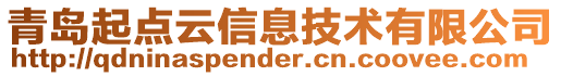 青島起點云信息技術有限公司