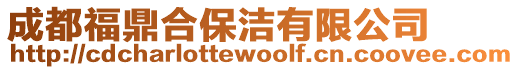 成都福鼎合保潔有限公司