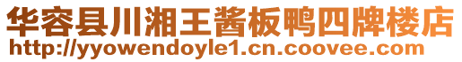 華容縣川湘王醬板鴨四牌樓店