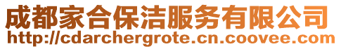 成都家合保潔服務有限公司