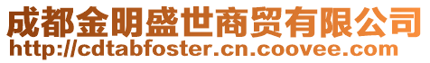 成都金明盛世商貿(mào)有限公司