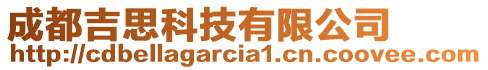 成都吉思科技有限公司