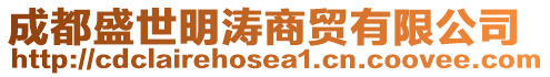 成都盛世明濤商貿有限公司