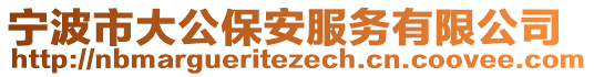 寧波市大公保安服務有限公司