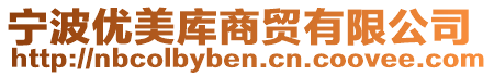 寧波優美庫商貿有限公司