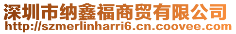 深圳市納鑫福商貿有限公司