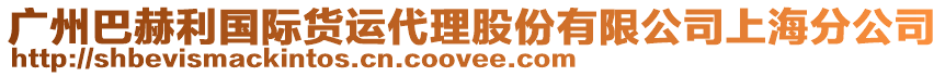 廣州巴赫利國際貨運代理股份有限公司上海分公司