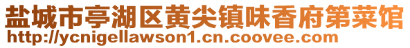 鹽城市亭湖區(qū)黃尖鎮(zhèn)味香府第菜館