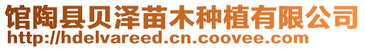 館陶縣貝澤苗木種植有限公司