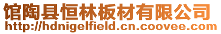 館陶縣恒林板材有限公司