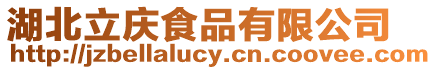 湖北立慶食品有限公司