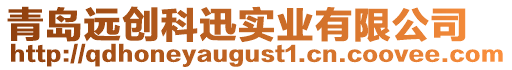青島遠創科迅實業有限公司