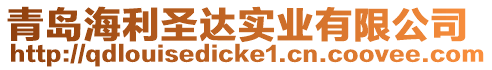 青島海利圣達實業有限公司
